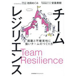 チームレジリエンス―困難と不確実性に強いチームのつくり方 [単行本]