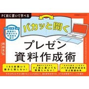 パカッと開く!プレゼン資料作成術―PC前に置いて学べる 営業企画技術 職種別に評価される作成術を紹介 [単行本]