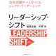 リーダーシップ・シフト―全員活躍チームをつくるシェアド・リーダーシップ [単行本]