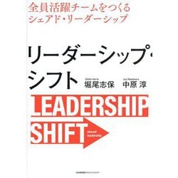 リーダーシップ・シフト―全員活躍チームをつくるシェアド・リーダーシップ [単行本]
