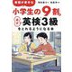 英語が苦手な小学生の9割が必ず英検3級をとれるようになる本 [単行本]