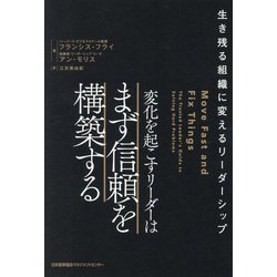 変化を起こすリーダーはまず信頼を構築する―生き残る組織に変えるリーダーシップ [単行本]