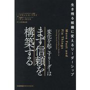 変化を起こすリーダーはまず信頼を構築する―生き残る組織に変えるリーダーシップ [単行本]