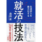 生涯収入を最大化する「就活の技法」 [単行本]