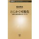 とにかく可視化―仕事と会社を変えるノウハウ(新潮新書) [新書]