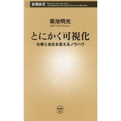 とにかく可視化―仕事と会社を変えるノウハウ(新潮新書) [新書]