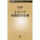 トランプ再熱狂の正体(新潮新書) [新書]