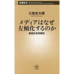 メディアはなぜ左傾化するのか―産経記者受難記(新潮新書) [新書]