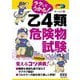 ラクしてうかる!乙4類危険物試験 [単行本]