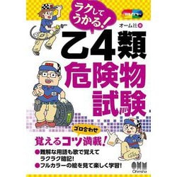 ラクしてうかる!乙4類危険物試験 [単行本]
