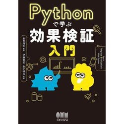 Pythonで学ぶ効果検証入門 [単行本]
