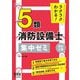 ラクラクわかる!5類消防設備士集中ゼミ 改訂2版 [単行本]
