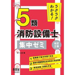 ラクラクわかる!5類消防設備士集中ゼミ 改訂2版 [単行本]