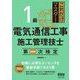 これだけマスター1級電気通信工事施工管理技士第一次検定 [単行本]