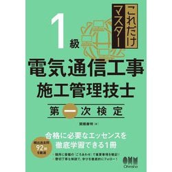 これだけマスター1級電気通信工事施工管理技士第一次検定 [単行本]