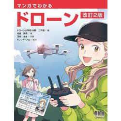 マンガでわかるドローン 改訂2版 [単行本]