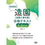 技能検定造園"造園工事作業"合格テキスト―1～3級対応 [単行本]