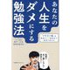 あなたの人生をダメにする勉強法―「ドラゴン桜」式最強タイパ勉強法で結果が変わる [単行本]