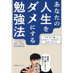 あなたの人生をダメにする勉強法―「ドラゴン桜」式最強タイパ勉強法で結果が変わる [単行本]