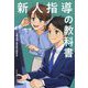 新人指導の教科書 [単行本]