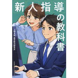新人指導の教科書 [単行本]