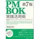 PMBOK第7版実践活用術―最新プロジェクトマネジメントのすべて [単行本]