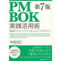 PMBOK第7版実践活用術―最新プロジェクトマネジメントのすべて [単行本]