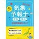 弱点克服!気象予報士試験(学科試験・実技試験)合格対策総仕上げ [単行本]