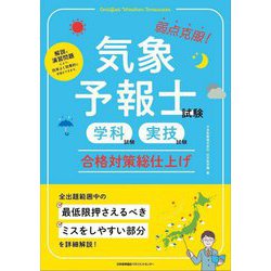 弱点克服!気象予報士試験(学科試験・実技試験)合格対策総仕上げ [単行本]