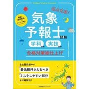 弱点克服!気象予報士試験(学科試験・実技試験)合格対策総仕上げ [単行本]
