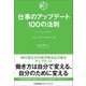 仕事のアップデート100の法則―自分らしく働くための思考と行動 [単行本]