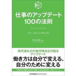 仕事のアップデート100の法則―自分らしく働くための思考と行動 [単行本]