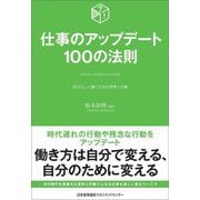 仕事のアップデート100の法則―自分らしく働くための思考と行動 [単行本]