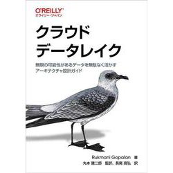 クラウドデータレイク－無限の可能性があるデータを無駄なく活かすアーキテクチャ設計ガイド [単行本]