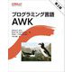 プログラミング言語AWK 第2版 [単行本]