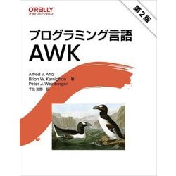 プログラミング言語AWK 第2版 [単行本]