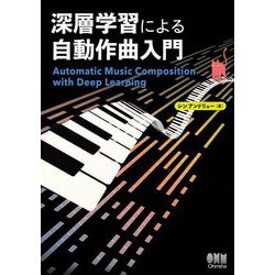 深層学習による自動作曲入門 [単行本]