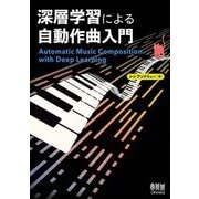 深層学習による自動作曲入門 [単行本]