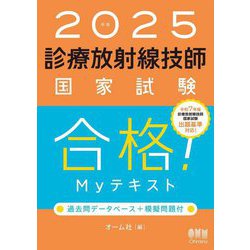 【60％OFF】 ヨドバシ.com - 診療放射線技師国家試験合格!Myテキスト〈2025 健康・医学
