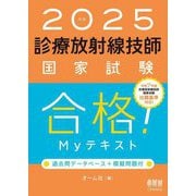 診療放射線技師国家試験合格!Myテキスト〈2025年版〉―過去問データベース+模擬問題付 [単行本]