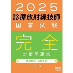 ヨドバシ.com - 診療放射線技師国家試験完全対策問題集〈2025年版〉―精選問題・出題年別 [単行本] 通販【全品無料配達】