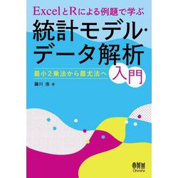 ExcelとRによる例題で学ぶ統計モデル・データ解析入門―最小2乗法から最尤法へ [単行本]