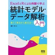 ExcelとRによる例題で学ぶ統計モデル・データ解析入門―最小2乗法から最尤法へ [単行本]