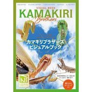カマキリブラザーズビジュアルブック―Insect Ecology Book [単行本]