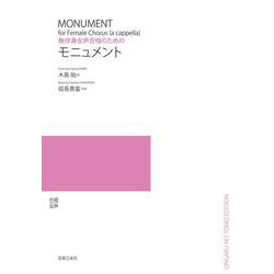 無伴奏女声合唱のための　モニュメント [単行本]