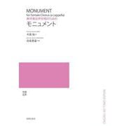 無伴奏女声合唱のための　モニュメント [単行本]
