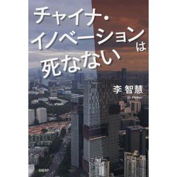 チャイナ・イノベーションは死なない [単行本]