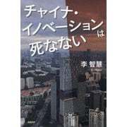 チャイナ・イノベーションは死なない [単行本]