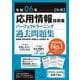 応用情報技術者パーフェクトラーニング過去問題集〈令和06年 秋期〉 [単行本]
