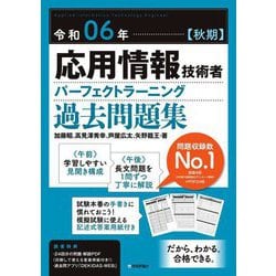 応用情報技術者パーフェクトラーニング過去問題集〈令和06年 秋期〉 [単行本]